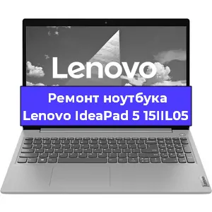 Замена разъема питания на ноутбуке Lenovo IdeaPad 5 15IIL05 в Нижнем Новгороде